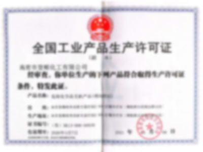 点击查看详细信息<br>标题：安全工业产品生产许可证 阅读次数：264